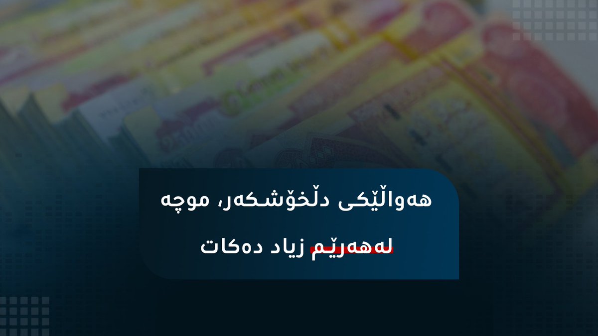 Eman__Zandi's tweet photo. 🔶هەواڵی دڵخۆشکەر بۆ فەرمانبەران و خانەنشینانی هەرێم لە بەغداوە گەیشت

https://t.co/n2decxaAIJ
#Nhanews https://t.co/8Ttrn2BBSd