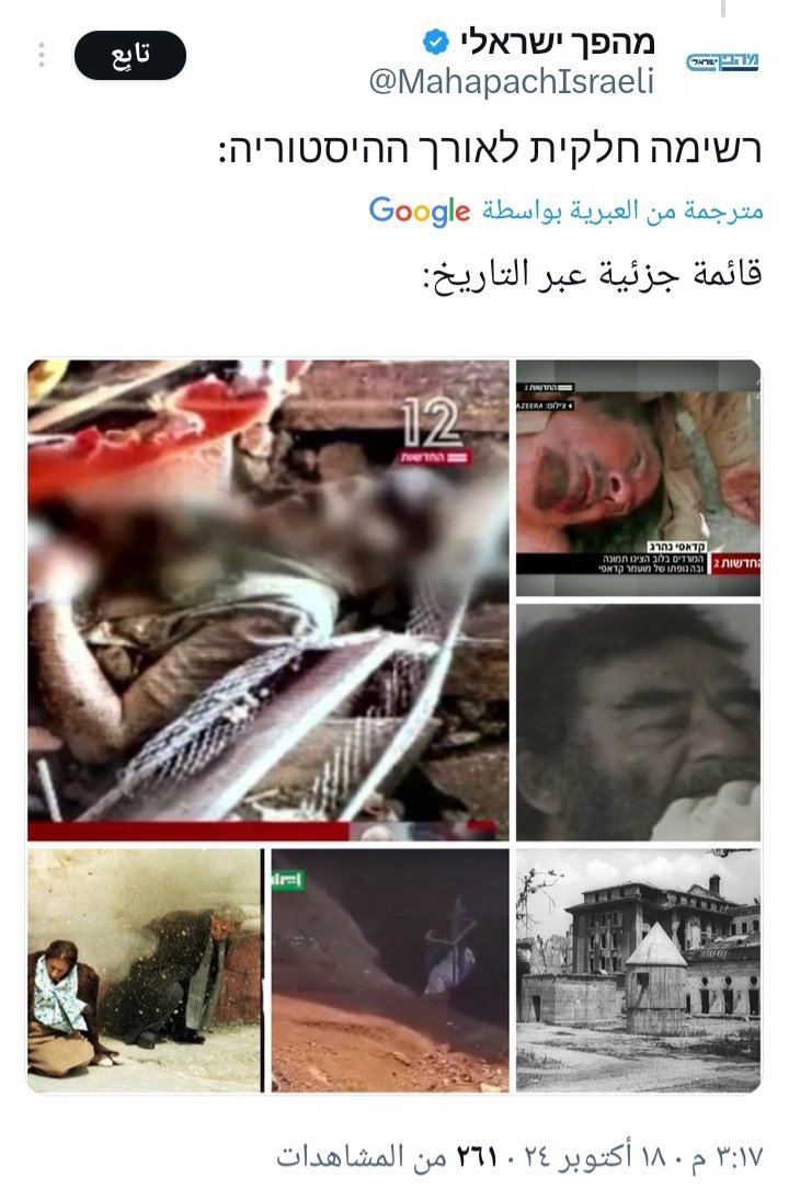 الرجال تموت في الميدان 
بسهادة العدو الصهيوني
#معمر_القذافي #صدام_حسين 
#يحيى_السنوار 
وغيرهم من الابطال والقادة العرب 
هذه الصورة لن ترضي ذيول الاستعمار اذناب الصليبيين