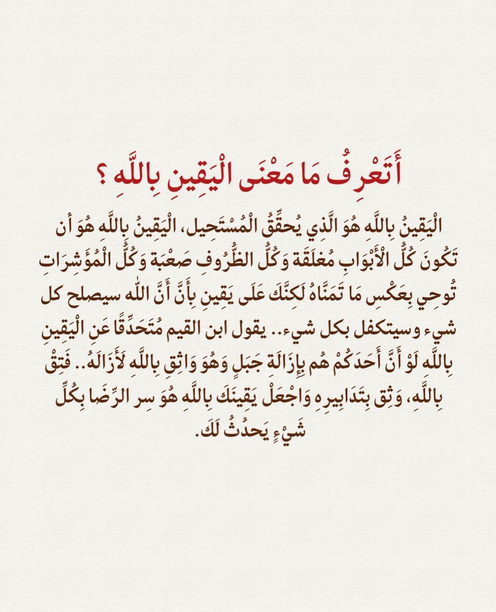 هذا هو المعني الحقيقي لليقين بالله 🤍🤍🤍.
عظيييم 😭🤍