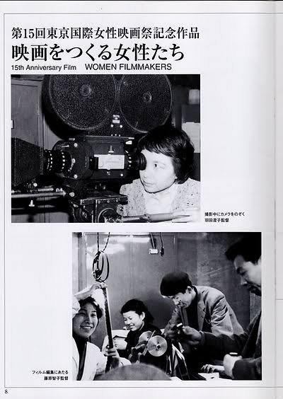 Asian_docs's tweet image. 映画をつくる女性たち Women Make Films (Hiroko Kumagai, 2004)

Documentary commemorating the 15th Tokyo Int. Women's Film Fest, the film follows the history of women directors in Japan. With Takano Etsuko, Sakane Tazuko, Haneda Sumiko. 
at @tiff_english 
2024.tiff-jp.net/en/lineup/film…