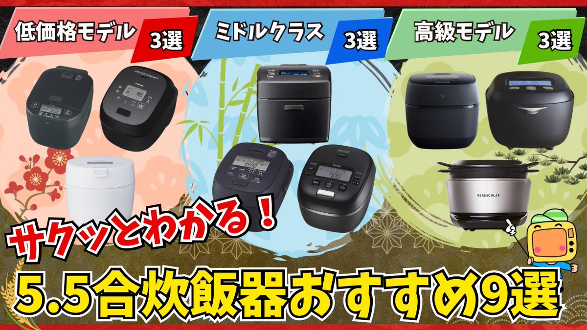 ie_dentaro's tweet photo. 前回は各メーカーの炊飯器の特徴をざっくり解説していきました！

今回はその中でも5.5合炊きにスポットを当てておすすめ機種を紹介します🍚

低価格から高級モデルまで、あなたはどれ派？😊

今日18時公開です📺 https://t.co/iMfEx0c2bZ