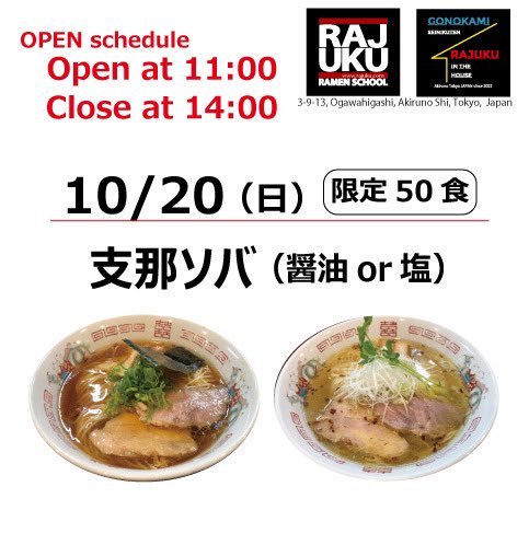 RamenSchool's tweet photo. 明日10月20日(日)は特別営業で2年ぶりに「支那ソバ」が登場します♪ご飯ものは「ミニ肉そぼろ丼」です！皆様のご来店お待ちしております！※「支那ソバ」限定50食(売り切れ次第終了)
営業時間Open11:00~14:00close #五ノ神精肉店 東京都あきる野市小川東3-9-13 #ラ塾 #rajuku #rajukuinthehouse https://t.co/WNLuHF0t4y