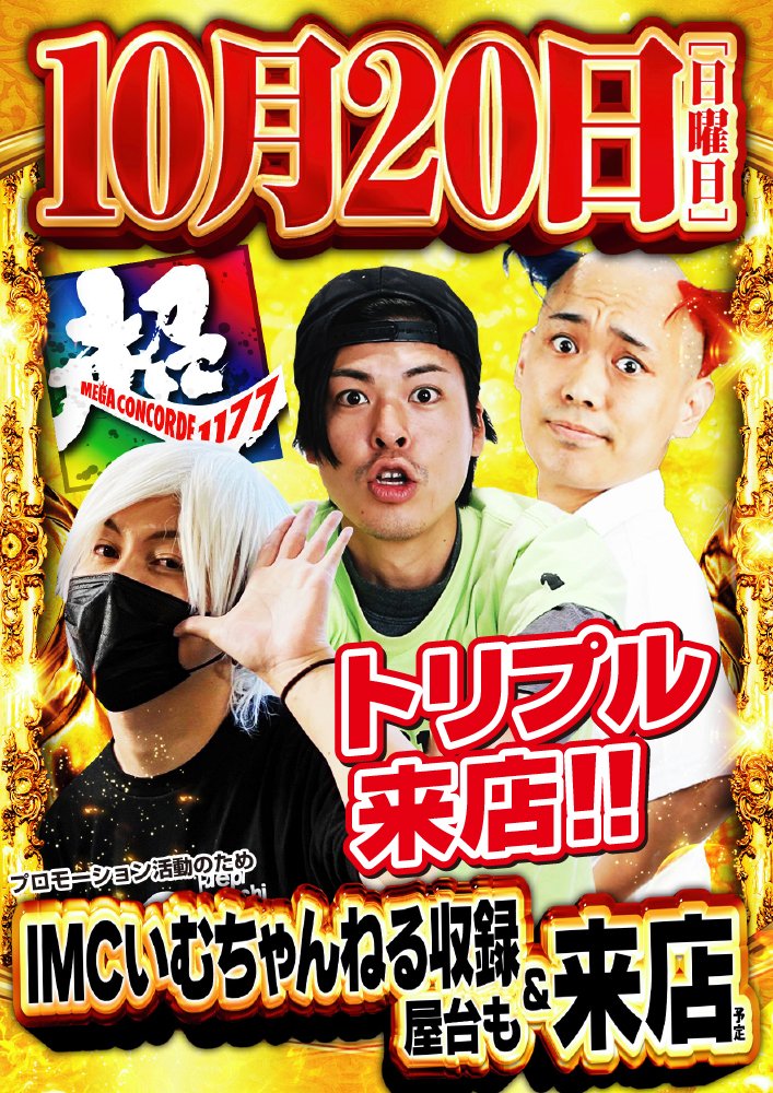 トリプル来店予定！！ ✨✨ひでぴさん✨✨ & ✨✨IMCいむちゃんねる