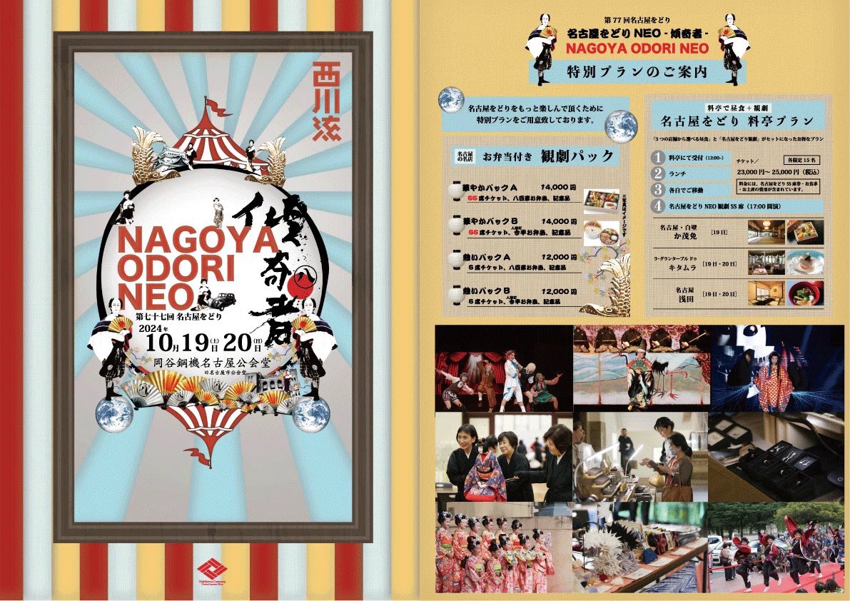 名古屋をどりNEO傾奇者 #岡谷鋼機名古屋公会堂 2024/10/19(土)・20(日