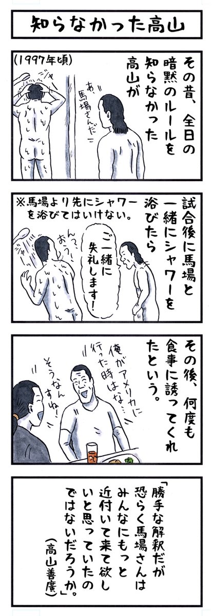 高山善廣の場合。
#味のプロレス #知らなかった 
