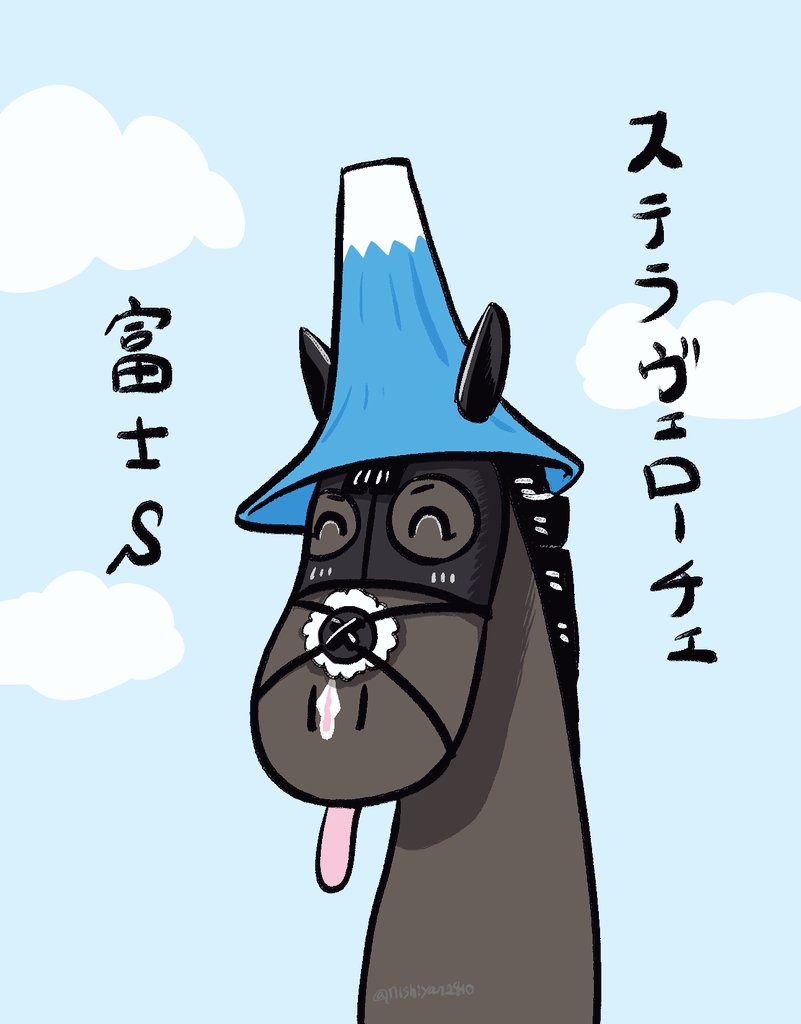 あれからはや一年─────
🗻全人馬の無事を祈ります💪🐴 