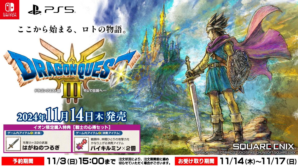 ドラゴンクエストⅢ そして伝説へ… 予約受付中🗡️🚶 ＼ イオン限定