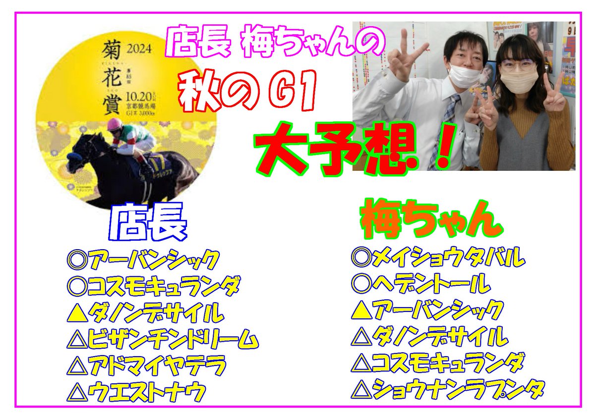 菊花賞！店長は今日的中するであろう富士ステークスの配当金すべて菊花賞にぶち込むと息巻いてます！
が、はたして？？？