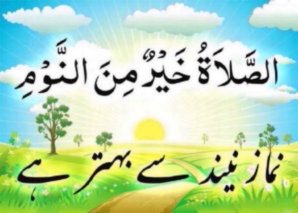 الصلوۃ خیر من النوم

        "نماز نیند سے بہتر ہے"۔

 صبح اذان کی پہلی آواز پر آنکھ کھل جانا بھی اللہ کی کرم نوازیوں میں سے ایک ہے۔۔۔!!!💯

#notebook0616