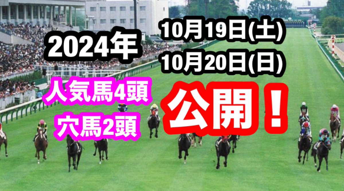 今週の推奨馬を公開しました❗️

土日で計6頭選んでいます😊
参考になれば嬉しいです🔥

【競馬】有料級⁉️10月19日、20日の開催で馬券に入りそうな馬を6頭ピックアップ‼️
youtu.be/HTNv85XoFoc