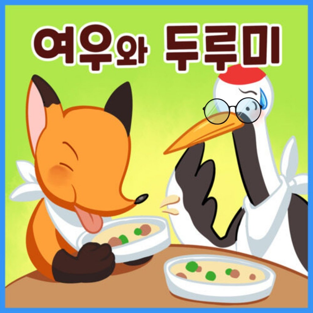 demilitarized99's tweet photo. 여우혁이가 렬두루미에게 못 먹는 음식을 억지로 권하는 모습이다 https://t.co/s0ifEJFRMH