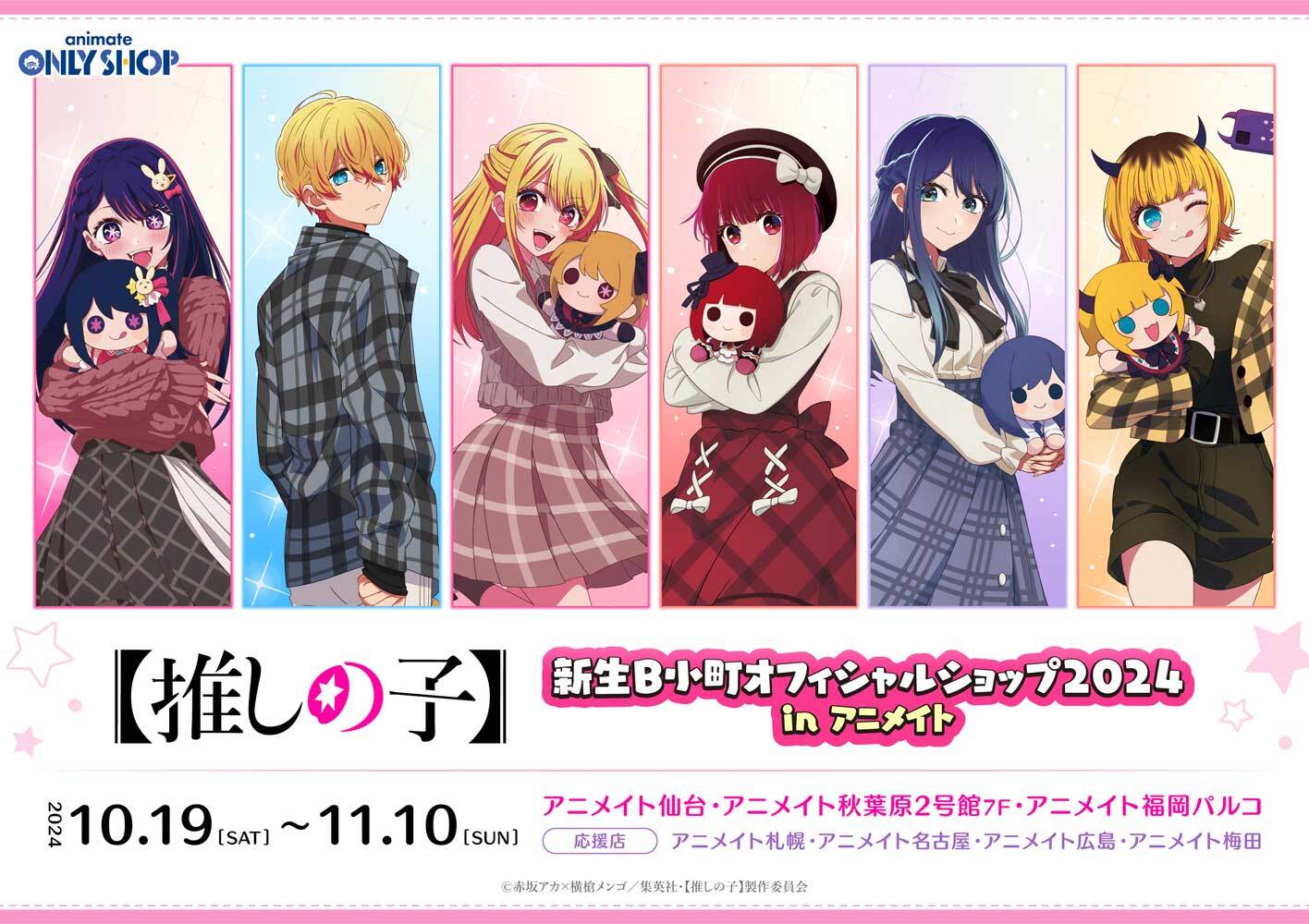 推しの子　グッズまとめ売り　アニメ TVアニメ『【推しの子】』のグッズがシンクイノベーション株式