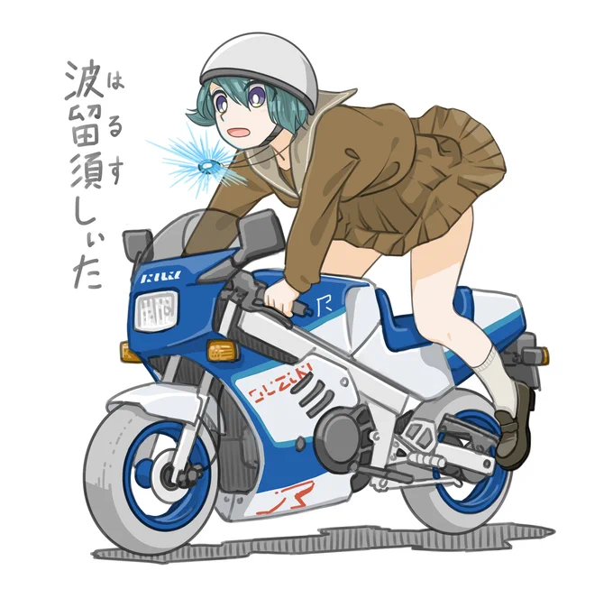運転中にうっかり飛〇石を発動してしまった女子です。(スズキ GAG)【波留須しぃた(はるすしぃた)】身長:148cm/体重:41kg/その日青い光と縞々を見た者は目が潰れ多重事故を起こしたという#バイクJK#イラスト 