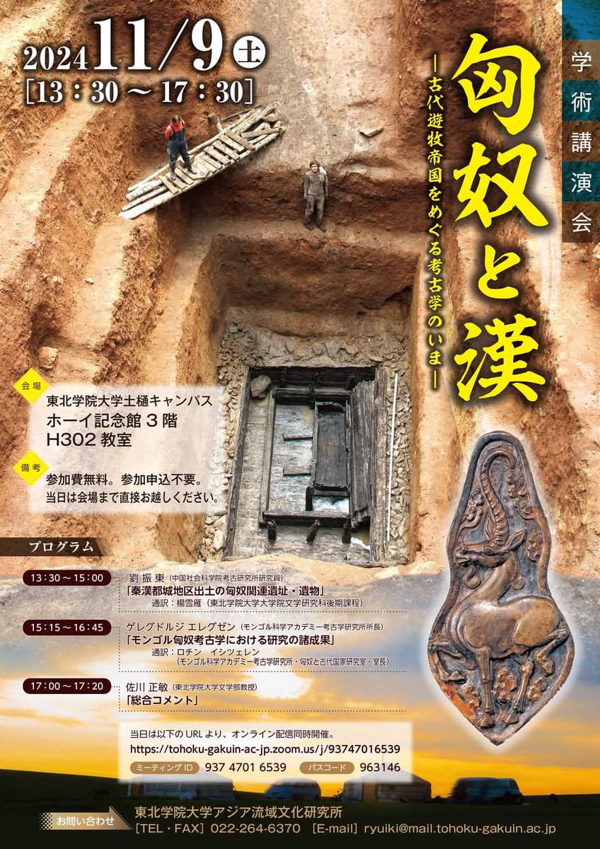 中国とモンゴルの研究者が漢と匈奴を語る講演会ですね。

学術講演会「匈奴と漢―古代遊牧帝国をめぐる考古学のいま―」
2024年11月9日（土）13：30～17:30
東北学院大学
ipc.tohoku-gakuin.ac.jp/~hicarb/sympo/…
