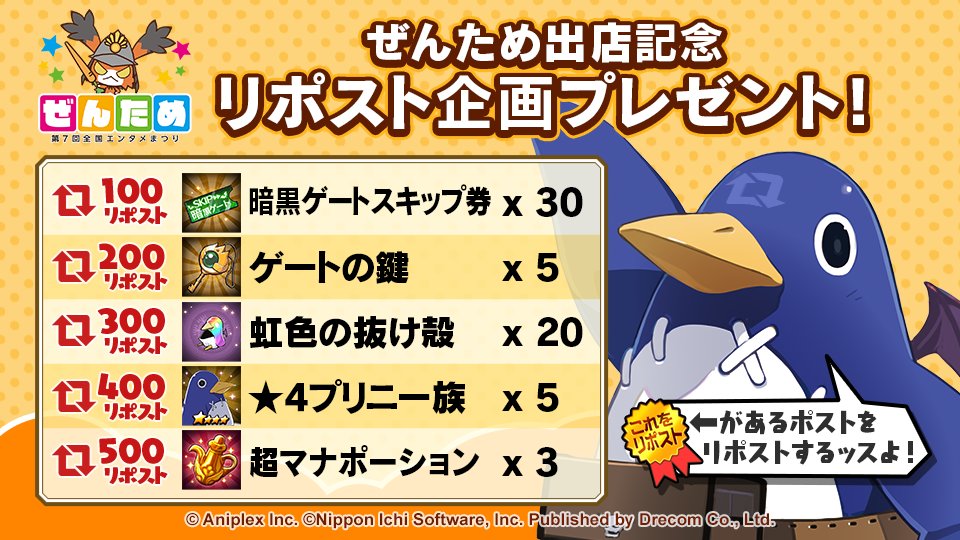 Disgaea_App's tweet photo. ＼#ぜんため リポスト企画開催ッス！／ 

期間中に、指定の「固定ポスト」を
リポストしていただくと、
リポスト数に応じた豪華ゲーム内報酬が
ぜんため終了後にもらえるッスよ！

ぜんために来られない皆さんもぜひ
リポスト企画に参加してくださいッス！

#ディスガイアRPG https://t.co/tI1yLPPxsc