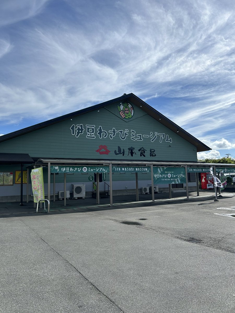 本日も元気に営業中ー！✌🏻
ご来店お待ちしております!!!

伊豆の老舗！山本食品伊豆わさびミュージアムへ😊✨️

#わさび
#わさびミュージアム
#伊豆
#老舗
#伊豆旅行
#静岡グルメ
#山本食品