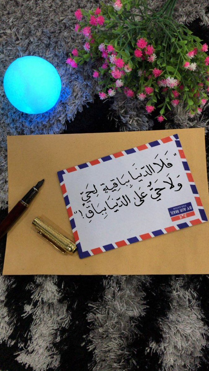 الإنسان يحتاج دائمًا من يردد في مسمعه :
" ركز جيدًا أنتَ مخلوقٌ للآخرة، لا تتعلق في الدنيا إلى هذا الحد"