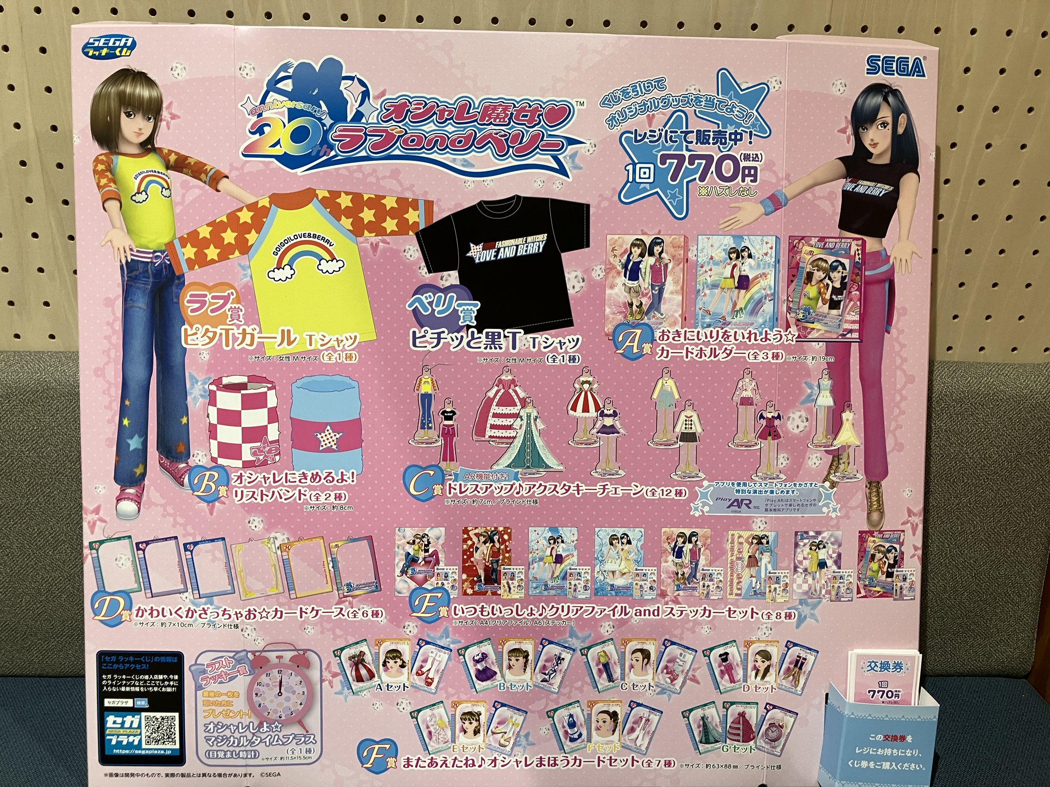 20周年記念！セガ ラッキーくじ「オシャレ魔女 ラブ and ベリー」発売