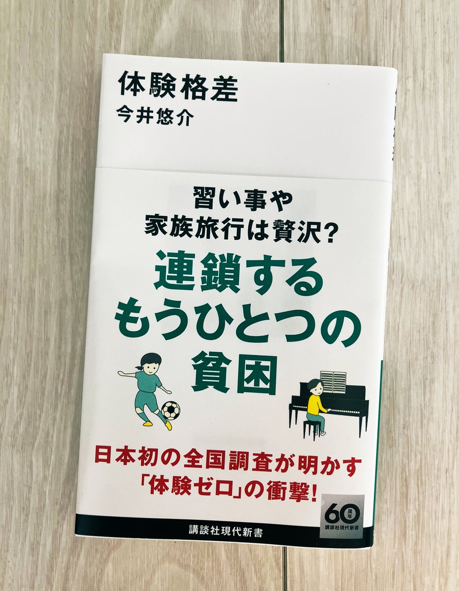 gan0918's tweet photo. 今井悠介さん@imaiyusuke_cfc の「体験格差」読了。

スポーツ、文化活動、旅行などの様々な体験の機会は子どもたちの環境や状況によって大きな差があり、体験機会は子どもたちの成長に影響を与えていく。

そんな体験格差に関しての全国調査を行い、必要な取り組みを行なっているCFC の存在は大きいよね。