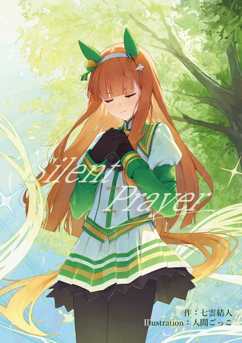 【告知】表紙を担当させて頂いた七雲結人様()のC104新刊の電子版が販売開始されました!気になる方はぜひ下のURLからチェックしてみたください! 