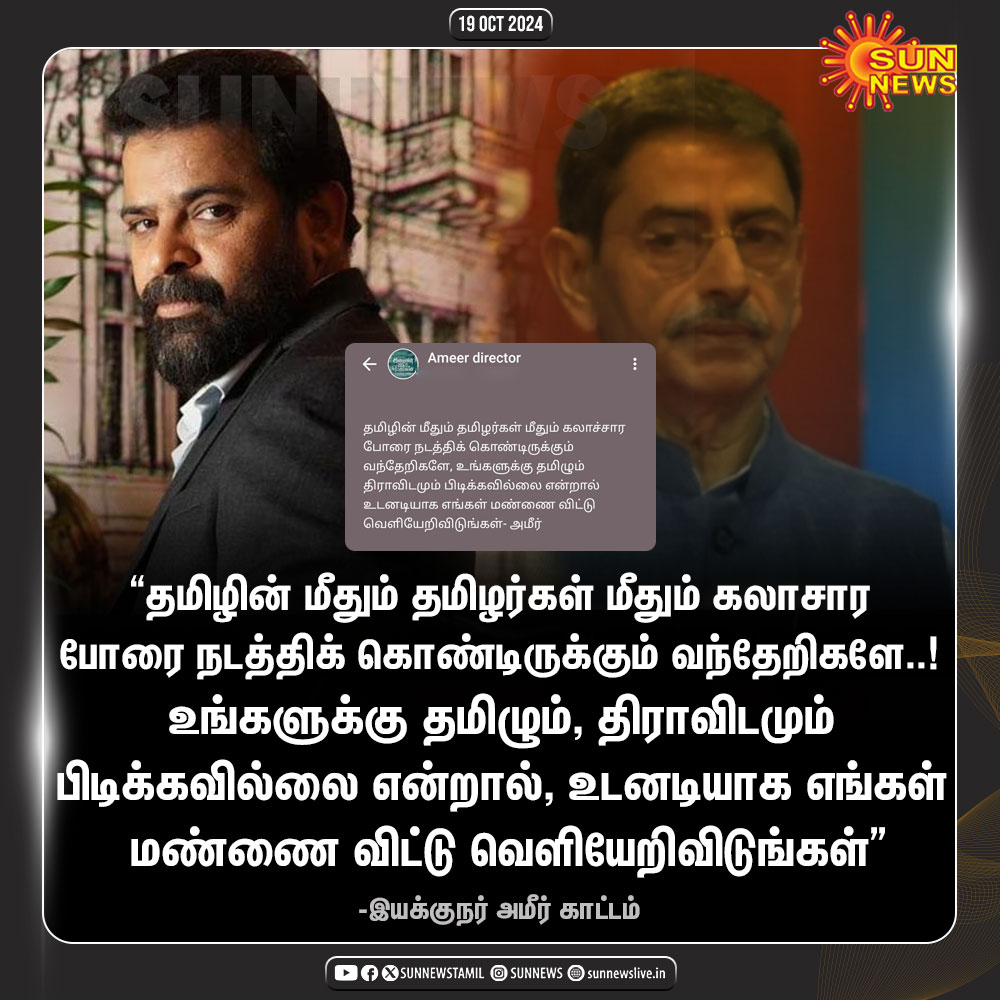 sunnewstamil's tweet photo. "தமிழும், திராவிடமும் பிடிக்கவில்லை என்றால், உடனடியாக எங்கள் மண்ணை விட்டு வெளியேறிவிடுங்கள்"

-தமிழ்த்தாய் வாழ்த்து சர்ச்சைக் குறித்து இயக்குநர் அமீர் காட்டம்

#SunNews | #SunNews | #தமிழ்த்தாய்வாழ்த்து | #RNRavi | #Ameer https://t.co/MDmgwDabVm