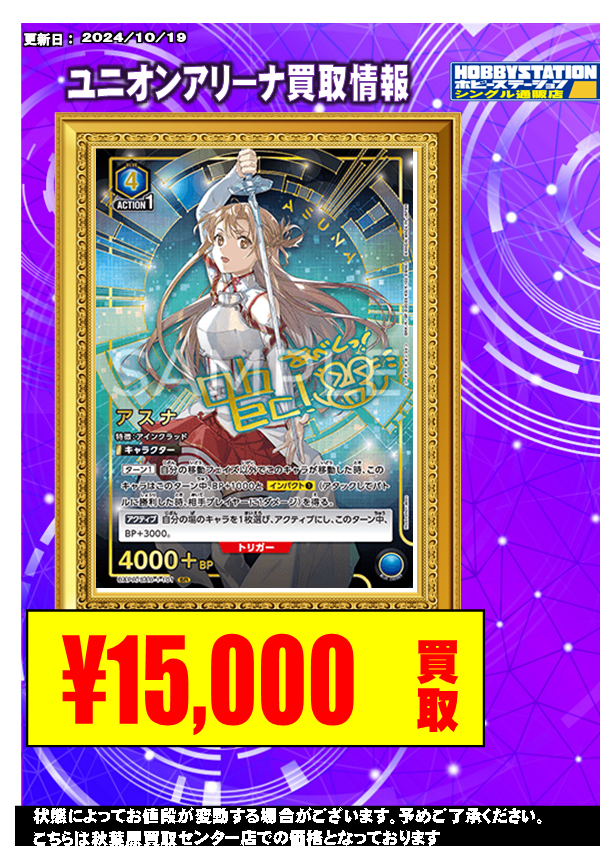 hbstdt's tweet photo. 【UA買取情報】

アスナ 15000

お待ちしております！

＃ホビステ買取センターユニオンアリーナ 
#ユニオンアリーナ 
#ユニアリ 
#SAO 
#ソードアートオンラインフラクチュアードデイドリーム 
＃ソードアートオンライン https://t.co/wywqYWitgH