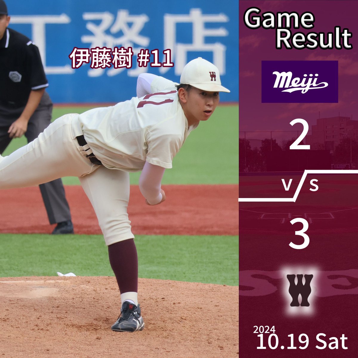 【秋季リーグ戦結果】
10/19(土)
○早稲田大学 3-2 明治大学(神宮球場)
M  000 010 001=2
W 030 000 00X=3

次戦は
10/20(日)
【秋季リーグ戦】 13:30PB予定
対 明治大学
※先攻・三塁側

#早稲田大学野球部 #wasedabbc #東京六大学野球 #tokyobig6 #秋季リーグ戦 #明治大学野球部
#伊藤樹