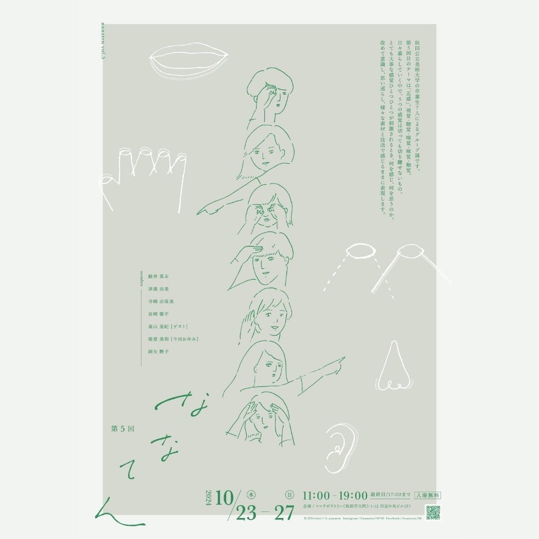 《ななてん》
2024.10.23~27 #ココラボラトリー

【作家紹介】
細矢 艶子

日常の風景や出来事、頭の中で考えていることをポジティブな形で表現したいと思っています。

 #秋田     #染色     #ものづくり