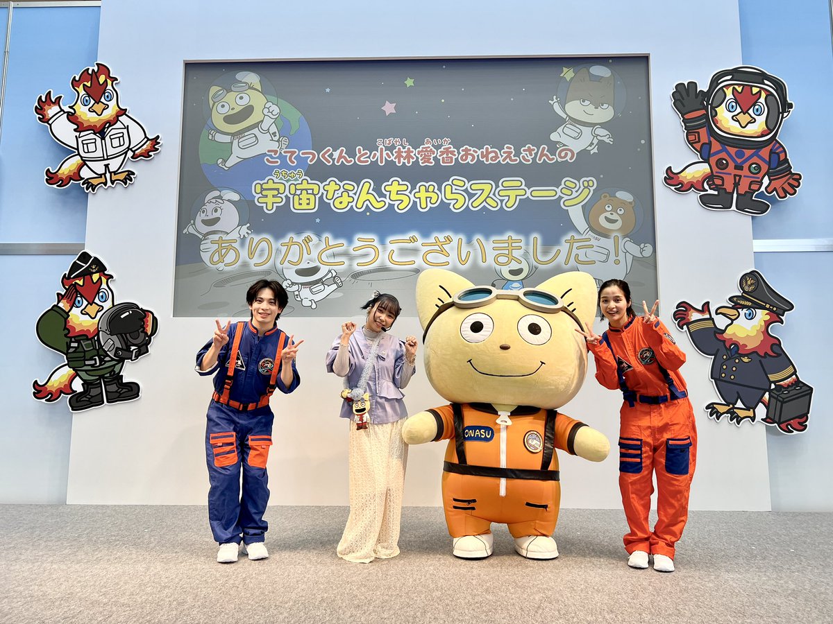 「こてつくんと小林愛香おねえさんの宇宙なんちゃらステージ」ご来場ありがとうございました🚀

こてつくんのステージはこの先も、
つづく〜🌕

#宇宙なんちゃらこてつくん #こてつくん
#国際航空宇宙展 #JA2024 #小林愛香 #あいきゃん