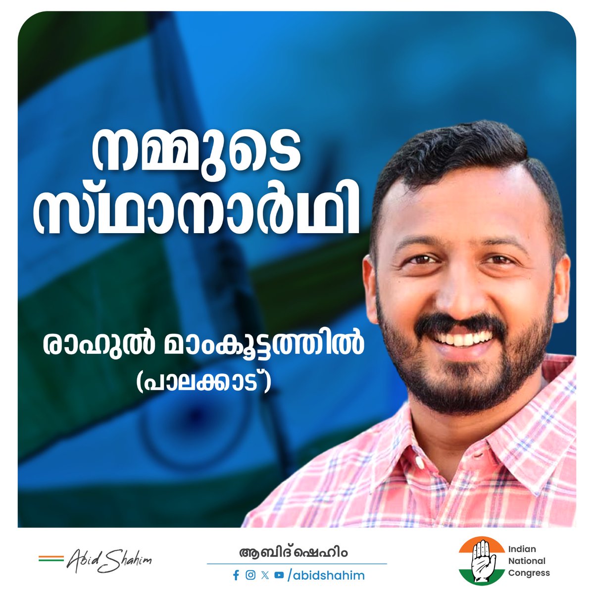 AbidShahim's tweet photo. KPCC അംഗവും യൂത്ത് കോൺഗ്രസ് സ്റ്റേറ്റ് പ്രസിഡന്റ് ആയ രാഹുൽ മാങ്കൂട്ടത്തില്‍ NSUI-ന്റെ മുൻ നാഷണൽ സെക്രട്ടറി ആയി പ്രവർത്തിച്ചിട്ടുണ്ട്. ഈ വരുന്ന ഉപതെരഞ്ഞെടുപ്പിൽ പാലക്കാട് മണ്ഡലത്തെ കോൺഗ്രസിനെ പ്രതിനിധീകരിച്ച് മത്സരിക്കുമ്പോൾ നിങ്ങളുടെ എല്ലാ സ്നേഹവും പിന്തുണയും പ്രതീക്ഷിക്കുന്നു. https://t.co/AdUlxRsvP4