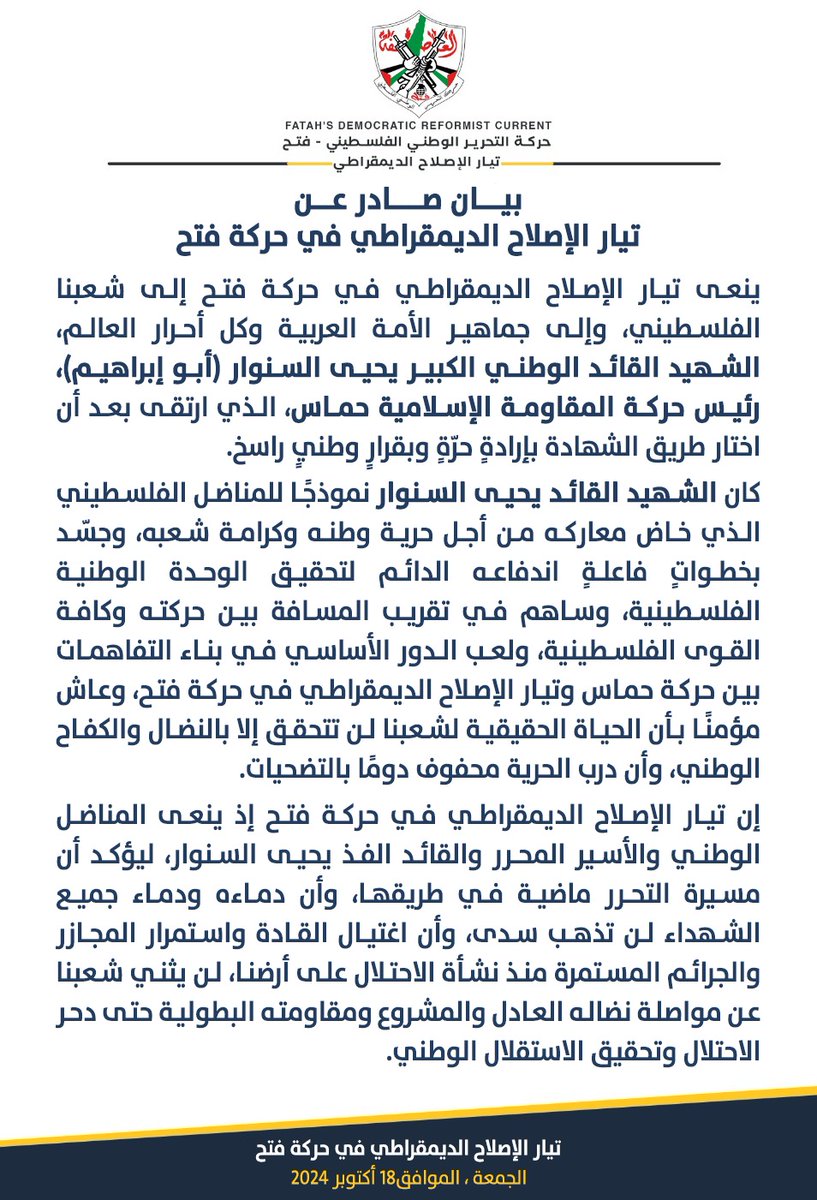 بيان صادر عن تيار الإصلاح الديمقراطي في حركة فتح