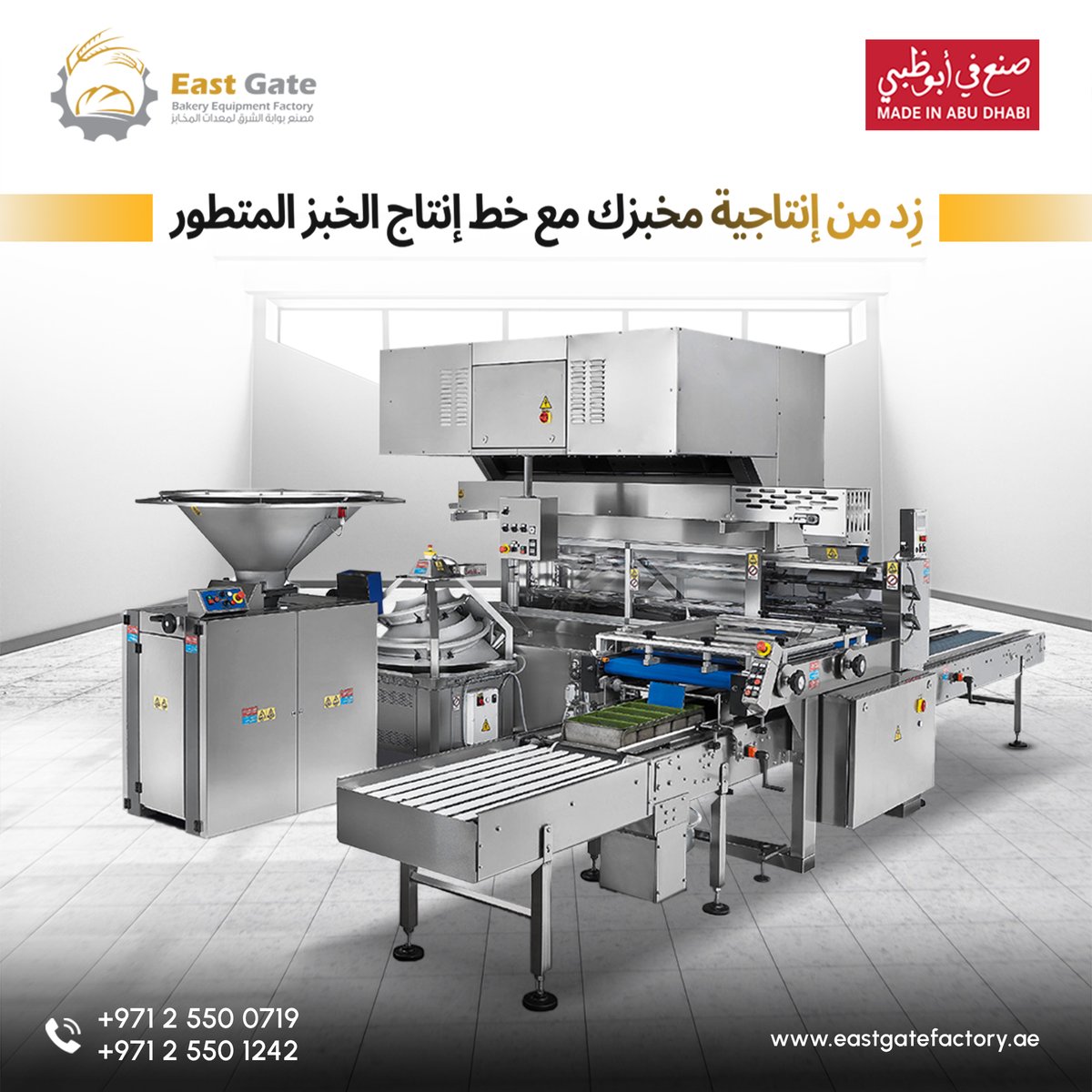 EastGateFactory's tweet image. Kneading, proofing, baking—our bread line does it all! 🥖🔥 Freshness guaranteed!

☎️ +97125501242
💻 eastgatefactory.ae
Whatsapp: wa.me/971509988411

#BakeryEquipments #Breadline #BakeryequipmentAccessories #BakeryEquipmentSuppliers #EastGate #BakeryMachines