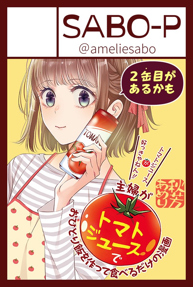 【お知らせ】 11/17 #COMITIA150 東7/A39a「SABO-P」 のサークル配置場所はこちらです。当日は新刊「主婦がトマトジュースでおひとり飯を作って食べるだけの漫画2」と直筆色紙数点を頒布予定。ご興味ございましたらぜひお立ち寄り頂ければ幸いです✨
#コミティア