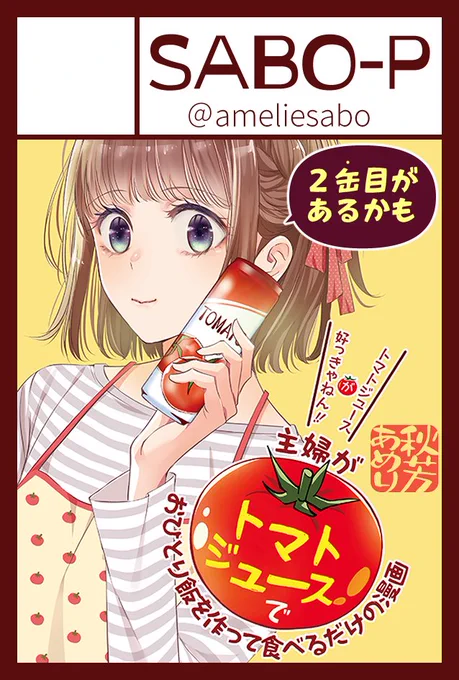 【お知らせ】 11/17 #COMITIA150 東7/A39a「SABO-P」 のサークル配置場所はこちらです。当日は新刊「主婦がトマトジュースでおひとり飯を作って食べるだけの漫画2」と直筆色紙数点を頒布予定。ご興味ございましたらぜひお立ち寄り頂ければ幸いです✨
#コミティア 