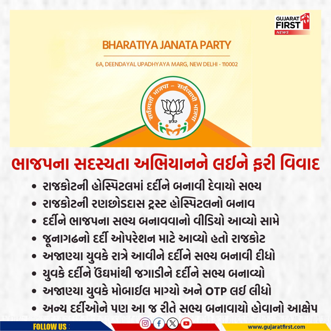 GujaratFirst's tweet photo. Rajkot : ભાજપનું સદસ્યતા અભિયાનને તો કરી! | Gujarat First
#BJPMembershipControversy #RajkotHospital #PatientMembershipIssue #PoliticalMisuse #RanchoDasTrustHospital #JunagadhPatient #UnauthorizedMembership #MembershipScam #HospitalMisconduct #PoliticalEthics #ForcedMembership #RajkotPolitics #BJPControversy #Gfcard #Gujaratfirst