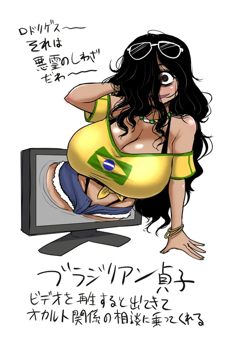 ブラジリアン貞子概念…いいよね… 