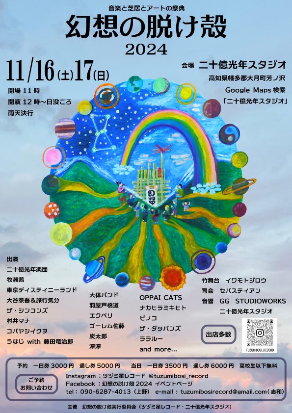 daitaiband's tweet photo. 【幻想の脱け殻2024】に出演します🎸

大体バンドは16日の夕方かな？🌵

日時　2024年11月16日(土)17日(日) 

開場11:00　開演12:00　終演日没ごろ

会場　二十億光年スタジオ

予約　一日券3000円　通し券5000円
　　　高校生以下無料

詳細 @tuzumibosi 
予約 https://t.co/yZfQlCAhV9 https://t.co/AyQVqYAjKf