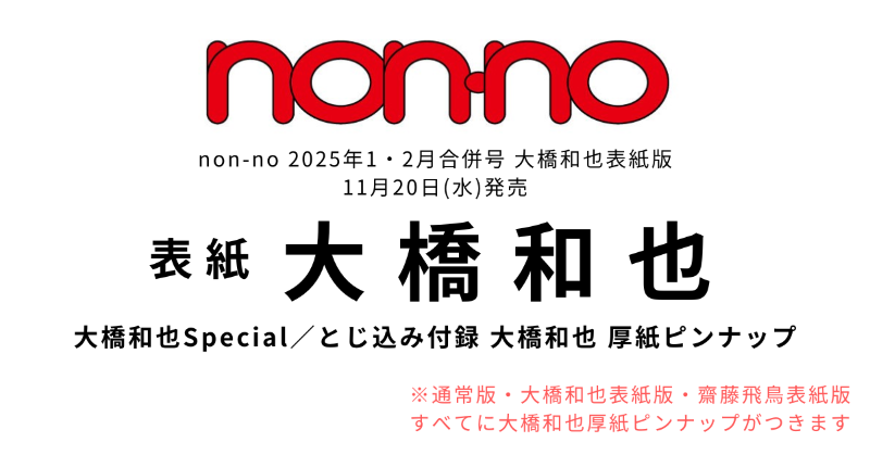 728_info's tweet photo. 🆕🌟情報解禁

11/20発売 non-no 2025年1・2月合併号 大橋和也表紙版

🎊ソロ表紙 💚#大橋和也
・大橋和也Special
・とじ込み付録 大橋和也 厚紙ピンナップ

※通常版・大橋和也表紙版・齋藤飛鳥表紙版すべてに大橋和也厚紙ピンナップがつきます

予約開始次第、再度お知らせします🧸💬

#なにわ男子