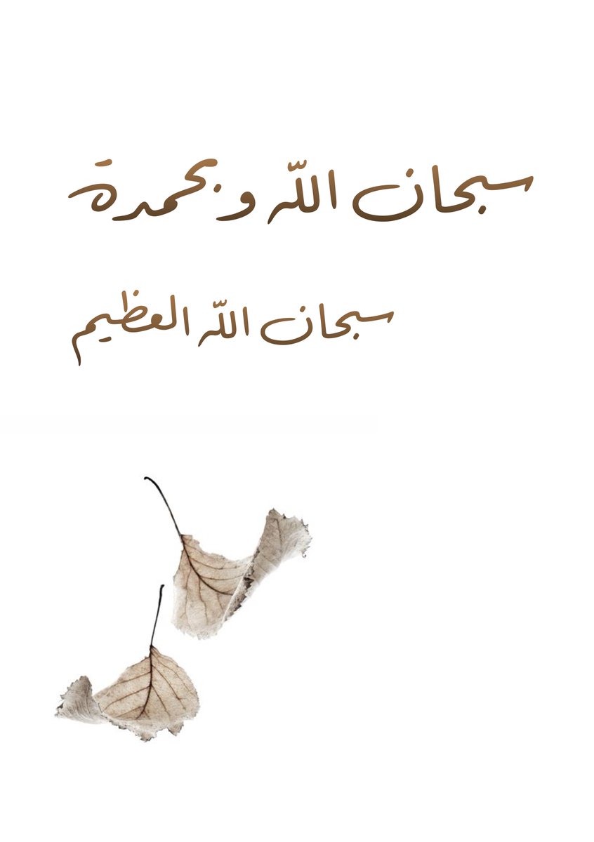 badrsa2008's tweet photo. عن أبي هريرة - رضي الله عنه - قال: قال رسول الله - صلى الله عليه وسلم -: ((كلمتان خفيفتان على اللسان، ثقيلتان في الميزان، حبيبتان إلى الرحمن: سبحان الله وبحمده، سبحان الله العظيم))؛ متفق عليه.
#حديث_شريف #الرياض https://t.co/zXU3OWQ0Xe