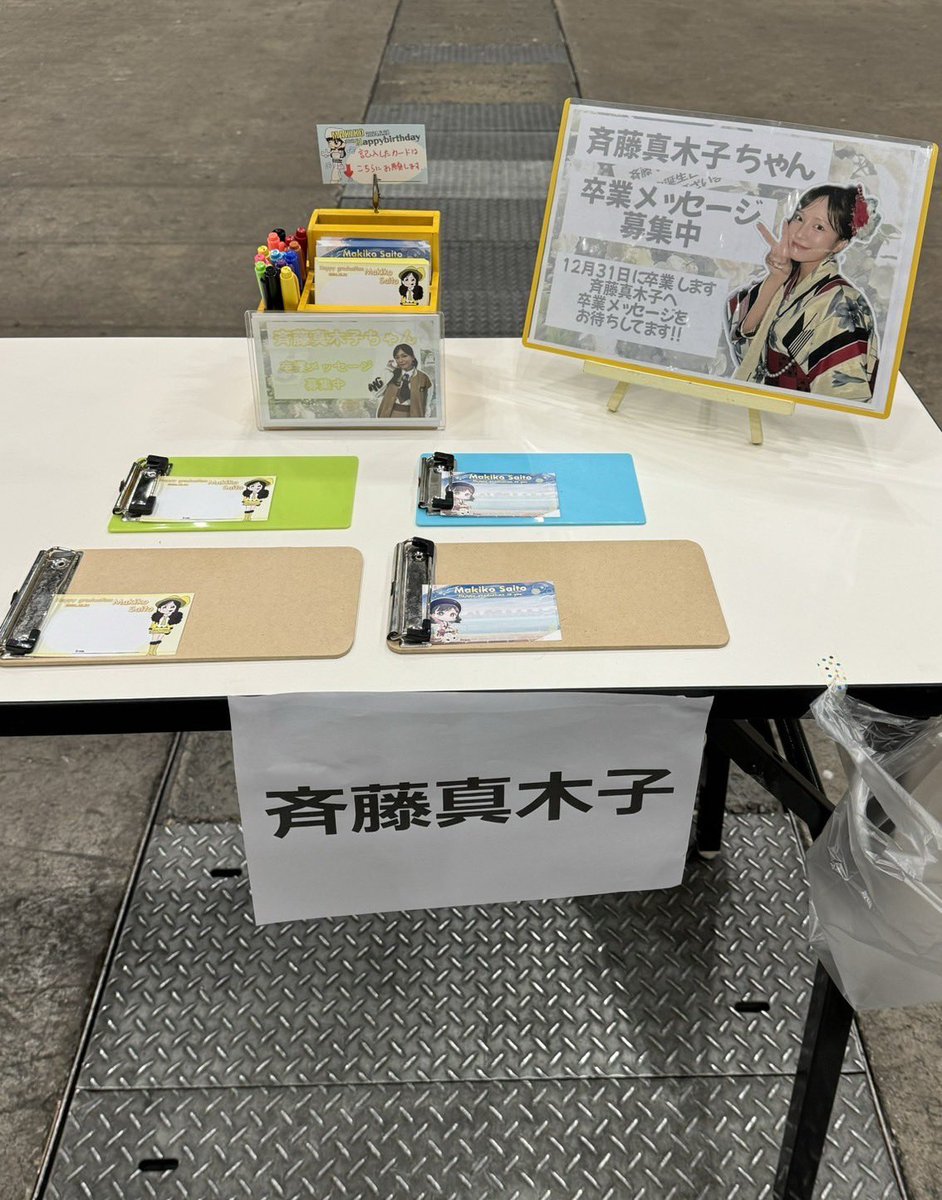 makiko_seitan's tweet photo. 本日、幕張メッセで開催されている
トーク会・握手会会場にて
12月末に卒業されます
 #斉藤真木子 さんへの
卒業メッセージを募集しています✨
温かいメッセージをお待ちしております！
よろしくお願いします🙇‍♂️ https://t.co/0zl2PQ9zWw