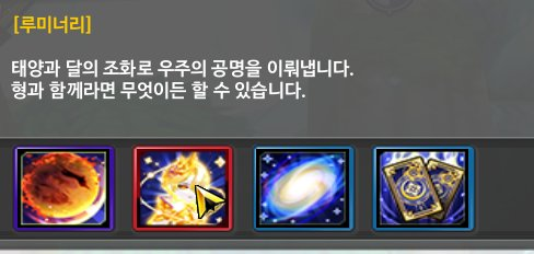 스킬창 바꾸면서 주요 스킬 설명 사라진게 너무 아쉬움..
형과 함께라면 무엇이든 할 수 있습니다 <이걸 더는 못본다니