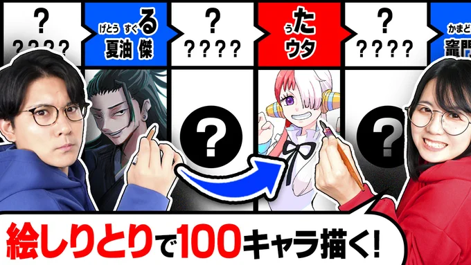 本日18時からはメインチャンネルプレミア公開!!
約1年ぶりのシリーズ…

"絵しりとりで100キャラ"繋げて「人気キャラ集合イラスト」描いたら楽しすぎました…
https://t.co/DV14Jkzif4

絵しりとりなので、0~100歳と違って100人描き切れちゃう💥ぜひ一緒に18時から見ましょう〜〜! 