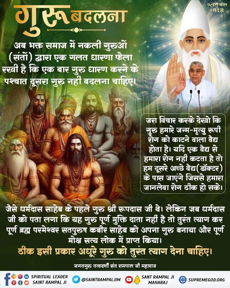 #GodMorningSaturday || जरा विचार करके देखो कि गुरु हमारे जन्म-मृत्यु रूपी रोग को काटने वाला वैद्य होता है। यदि एक वैद्य से हमारा रोग नहीं कटता है तो हम दूसरे अच्छे वैद्य (डॉक्टर) के पास जाएंगे जिससे हमारा जानलेवा रोग ठीक हो सके। इसलिए गुरू बदल सकतें है। #सत_भक्ति_सन्देश