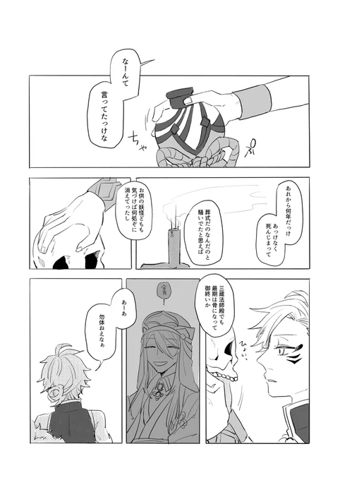 ※ぜーんぶ妄想
※夏10
三蔵様没後の話
昨日白シャツさんと話してて描きたくなった続きちょっとだけ
これはセリフもらってないやつ 