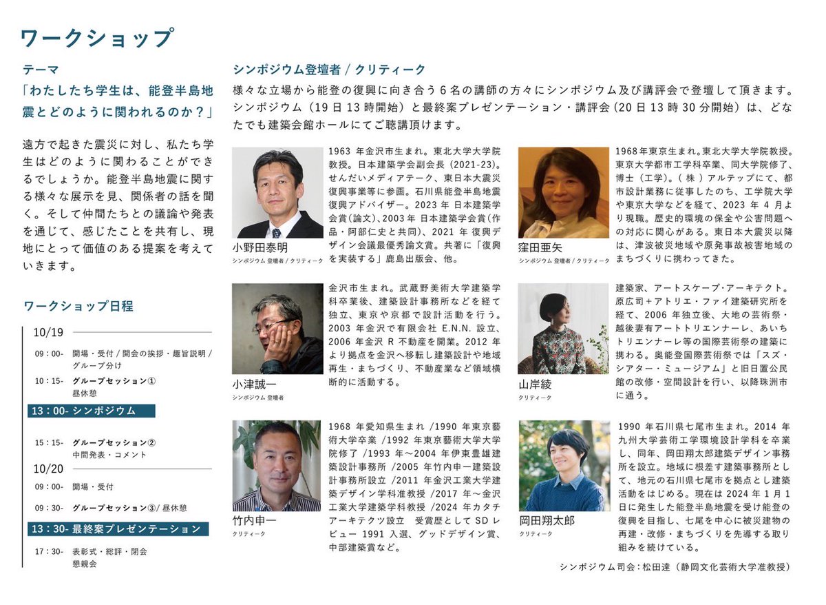 gakuseiws2026's tweet photo. 詳細はスレッドにて↓

建築文化週間 学生ws2024 シンポジウム
｜日時：10/19 13:00~
｜会場 建築会館ホール/オンライン
｜登壇：小野田泰明、小津城一 、窪田亜矢、松田逹（司会）

配信リンク↓
https://t.co/Tn5GWuNL8U…
（会場やWS中継も行われてます。） https://t.co/Vcun7W2Emn