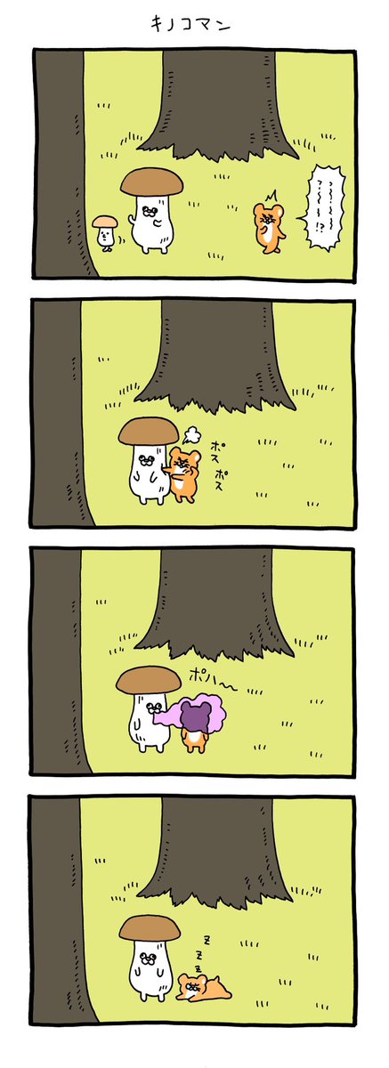 4コマ漫画 スキネズミ「キノコマン」https://t.co/d0YTA4HXPr 