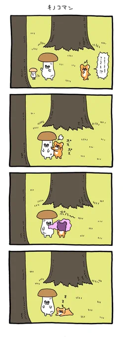 4コマ漫画 スキネズミ「キノコマン」https://t.co/d0YTA4HXPr 