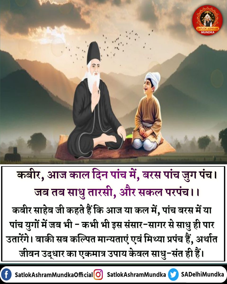 कबीर, आज काल दिन पांच में, बरस पांच जुग पंच।
जब तब साधु तारसी, और सकल परपंच।।

#SatlokAshramMundka 
#KabirIsGod