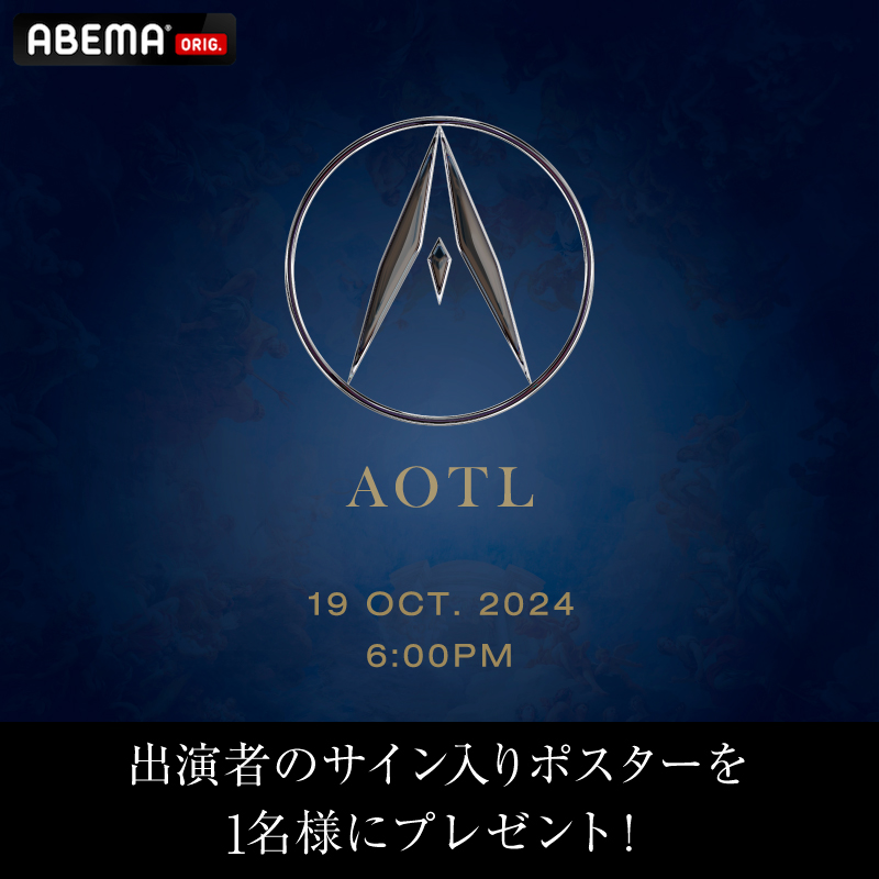 ⠀/／ AOTL at KT Zepp Yokohama 出演者サイン入りポスターを 1名様に