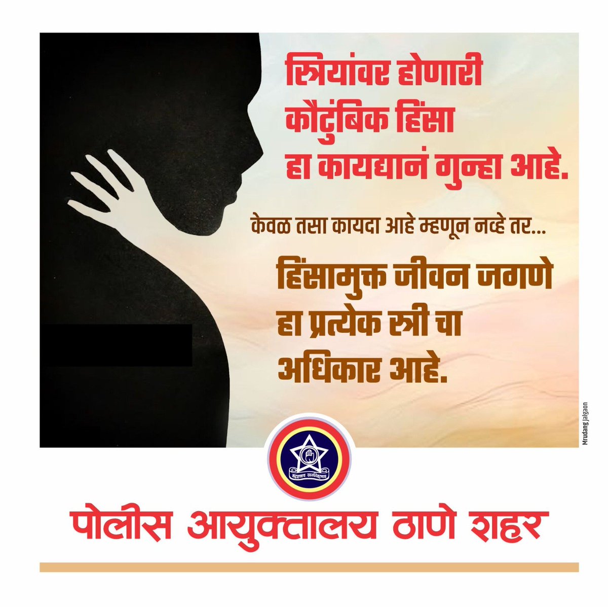 ThaneCityPolice's tweet photo. केवळ तसा कायदा आहे म्हणून नव्हे तर...
हिंसामुक्त जीवन जगणे हा प्रत्येक स्त्रीचा अधिकार आहे. https://t.co/NCS4Eil4XA
